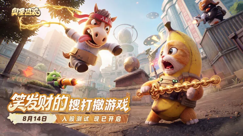 《奥星热浪》今日开测-入股测试邀你笑闹搜打撤
