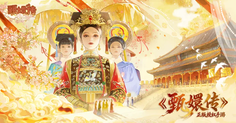 《甄嬛传》手游8月13日开启预约