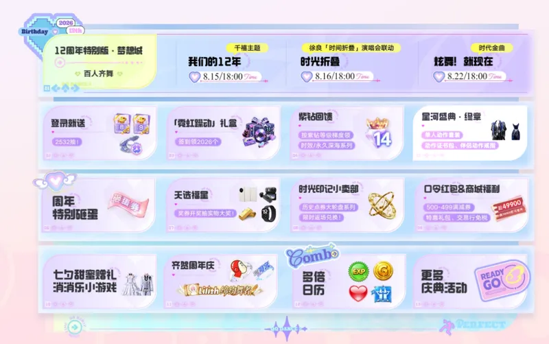 《QQ炫舞2》12周年庆典上线