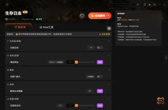 《生存日志》修改器详解