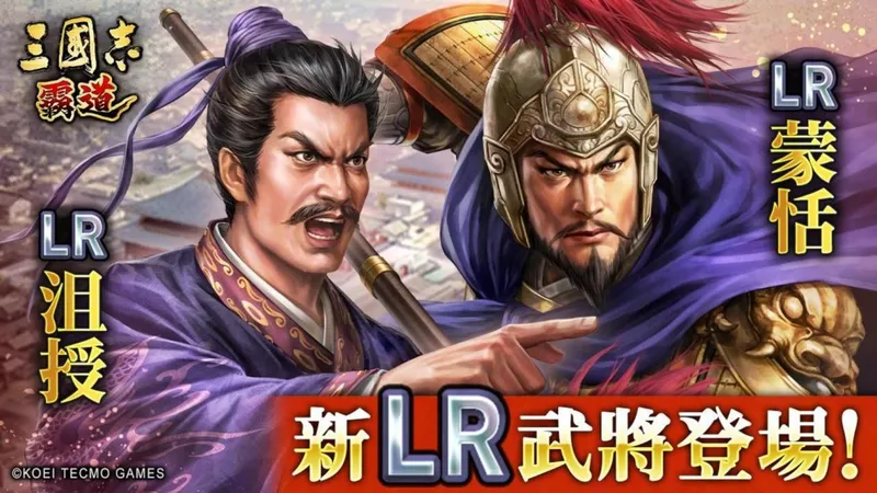 《三国志霸道》赛季三势猛进第三期开幕-LR武将沮授蒙恬8月更新登场