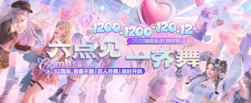 《QQ炫舞2》12周年庆典上线