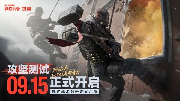 《彩虹六号：攻势》国服攻坚测试定档-9月15日开启删档体验