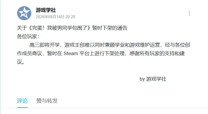 《完蛋！我被男同学包围了》下架公告