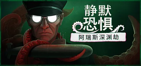 《静默恐惧：阿瑞斯深渊劫》深海恐怖冒险正式推出-潜艇封闭空间生存挑战