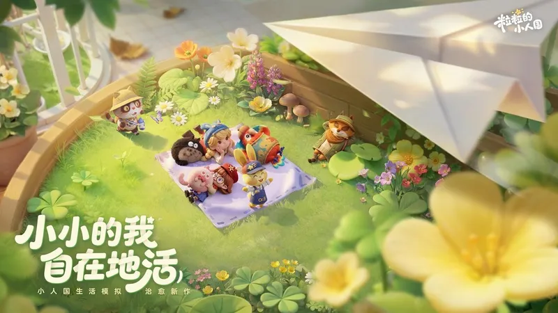 《粒粒的小人国》-感受温馨治愈的生活模拟体验