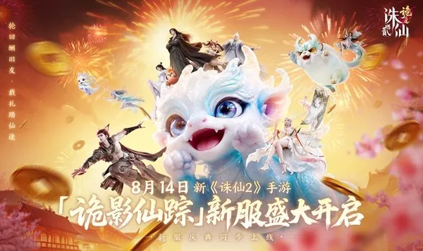 《诛仙2
