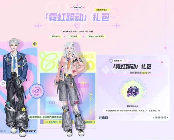 《QQ炫舞2》12周年庆典
