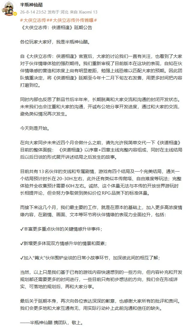 《大侠立志传:侠道相逢》延期至12月