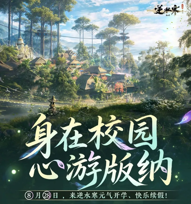 《逆水寒》手游新版本上线