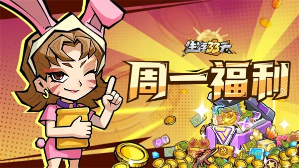 《生存33天》手游本周最新兑换码