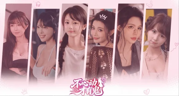 《不心动才有鬼》登场角色全览