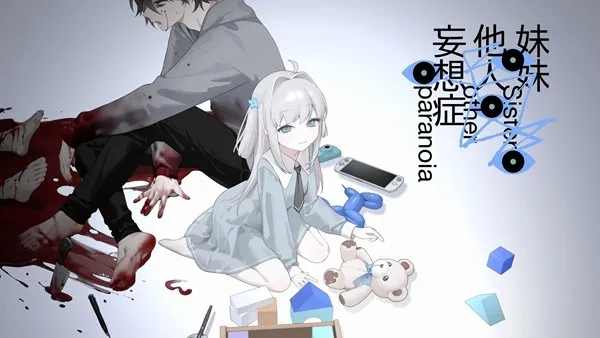 《妹妹、他人、妄想症》暗黑视觉小说发售-nyalra主创作品现已上线