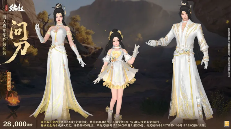 《剑网3缘起》十七周年庆典