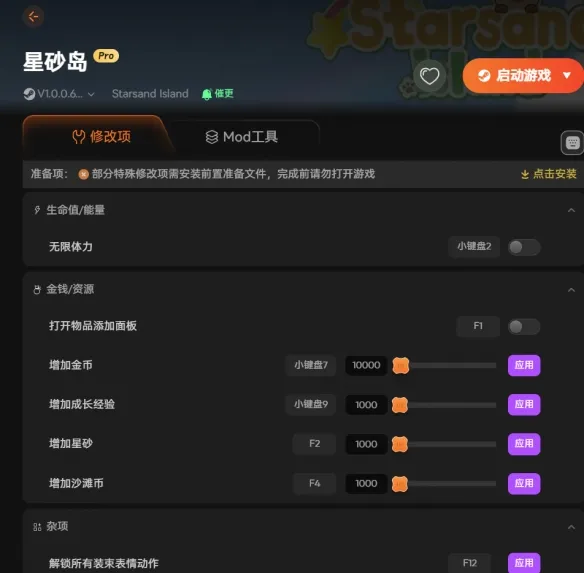 《星砂岛》1.0版本修改器功能全解析