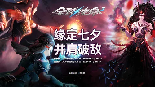 《全球使命3》新版本灭却之剑首发