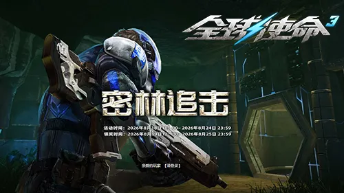 《全球使命3》新版本灭却之剑首发