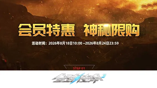 《全球使命3》新版本灭却之剑首发