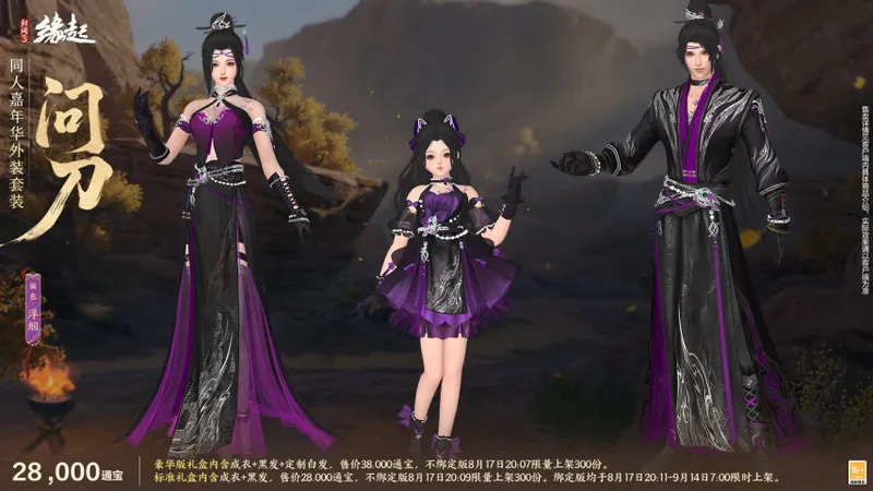 《剑网3缘起》十七周年庆典