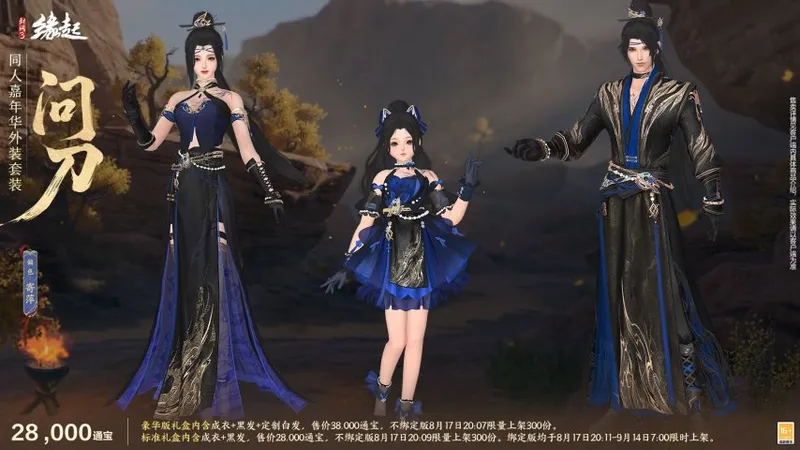 《剑网3缘起》十七周年庆典