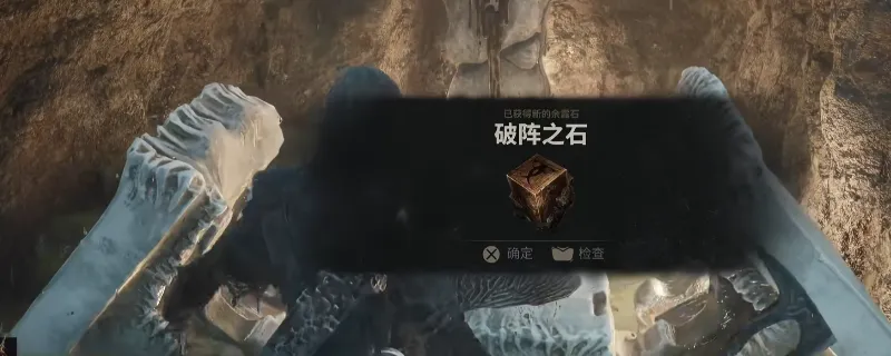 《致命躯壳2》破阵之石余露石获取攻略
