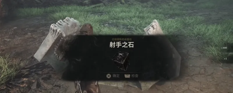 《致命躯壳2》射手之石余露石获取攻略