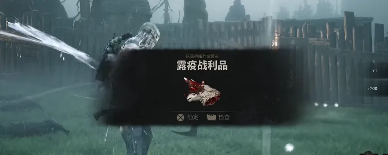 《致命躯壳2》露疫战利品余露石获得攻略