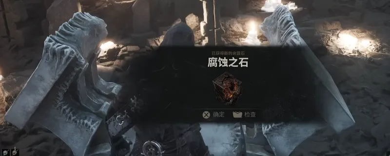 《致命躯壳2》腐蚀之石余露石获取攻略