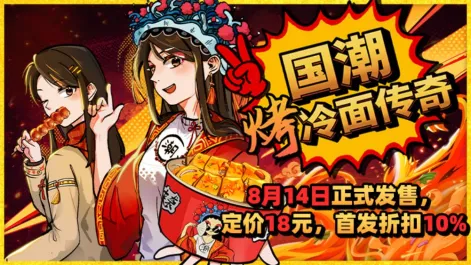 《国潮烤冷面传奇》Steam发售