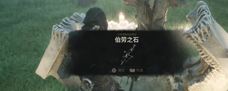 《致命躯壳2》伯劳之石余露石获取方法详解