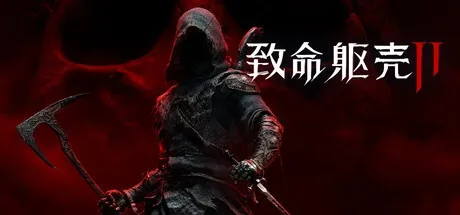 《致命躯壳2》虔诚版与普通版区别