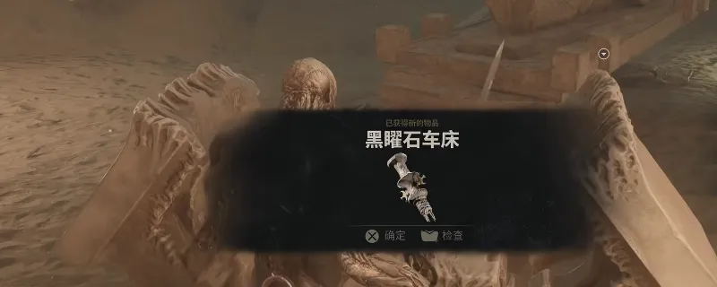 《致命躯壳2》黑曜石车床获取攻略