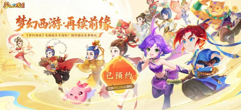 《梦幻西游-再续前缘》预创角开启-经典玩法与多重福利同步上线