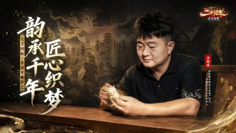 《完美国际》二十周年庆典-非遗牙雕技艺跨界盛典