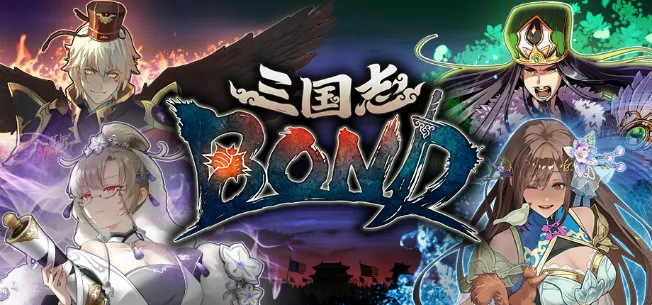 《三国志BOND》抢先体验1个月纪念特卖