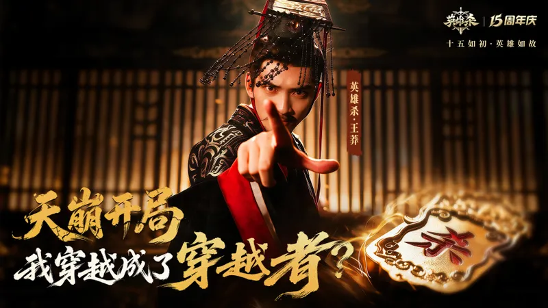 《英雄杀》十五周年