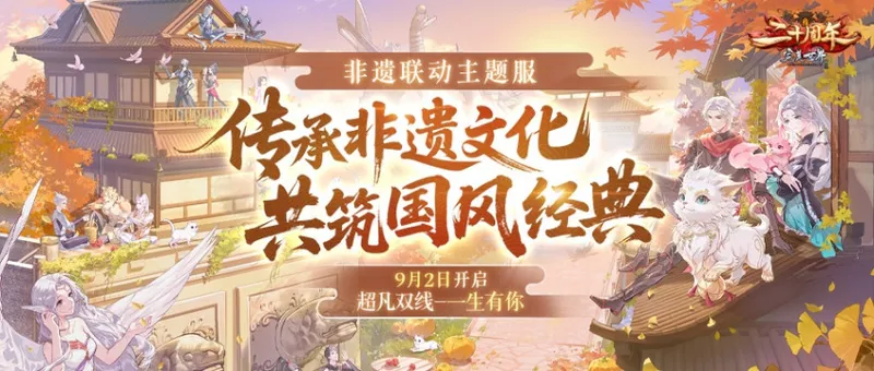 《完美国际》二十周年庆典