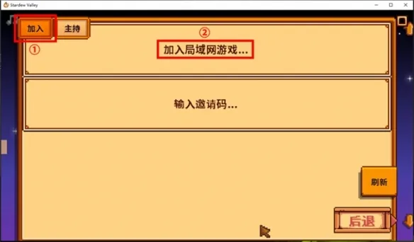 《星露谷物语》异地联机指南