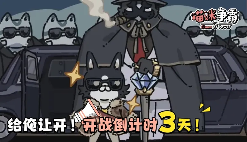 《喵咪争霸》正式版倒计时3天-六大地区关卡全面揭秘