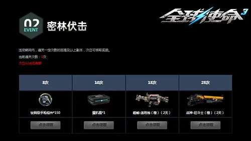 《全球使命3》密林追击活动开启