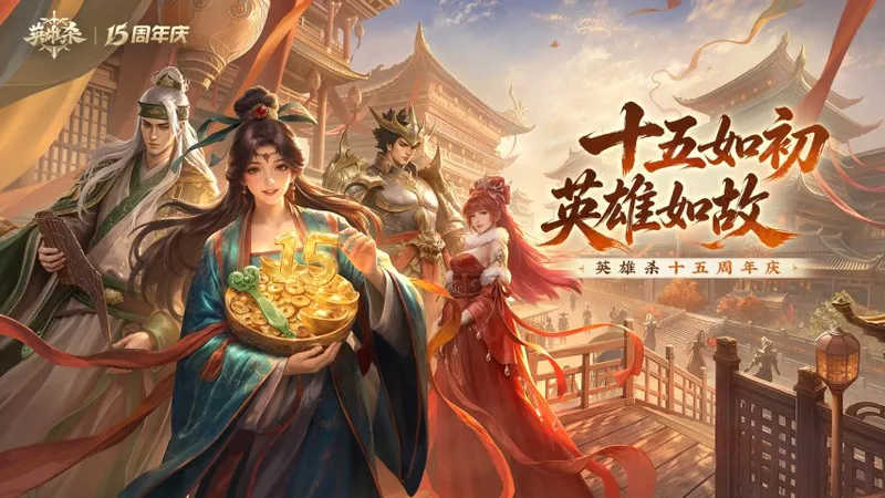 《英雄杀》十五周年-数字技术助力丝路古驿焕新传承