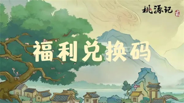 《桃源记2》2026最新礼包兑换码分享-全渠道通用福利