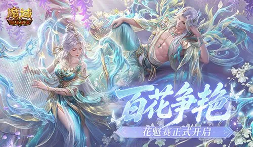 《魔域口袋版》花魁赛开启-仙兰缀玉主题与新玩法详解