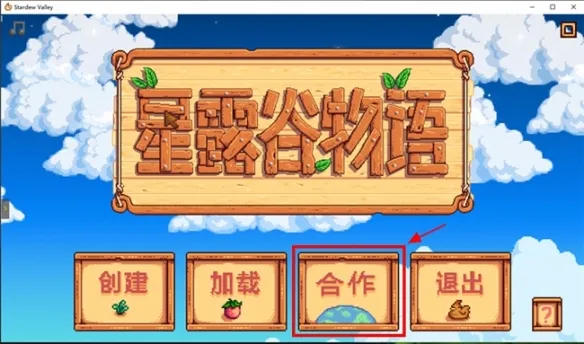 《星露谷物语》异地联机指南