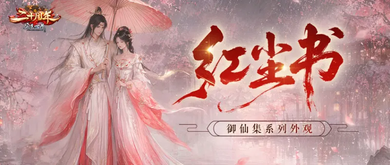 《完美国际》二十周年庆典