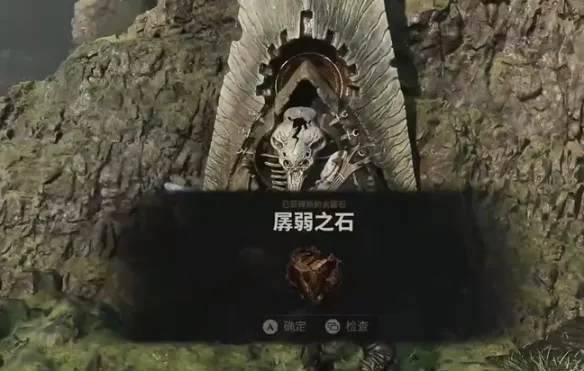 《致命躯壳2》孱弱之石获取攻略