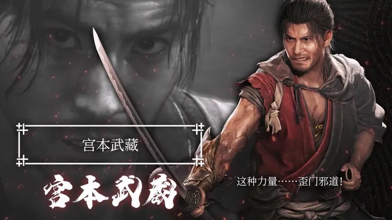 《鬼武者：剑之道》新宣传片发布-宫本武藏血气方刚登场