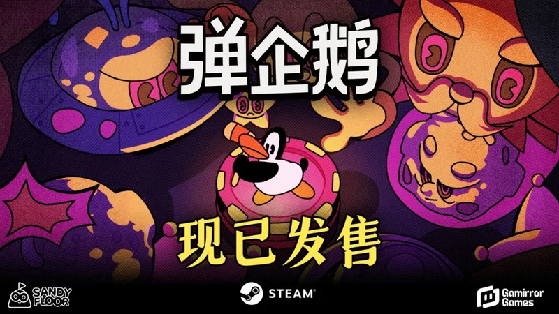 《弹企鹅》弹射肉鸽游戏今日发售-瞄准发射消灭敌人