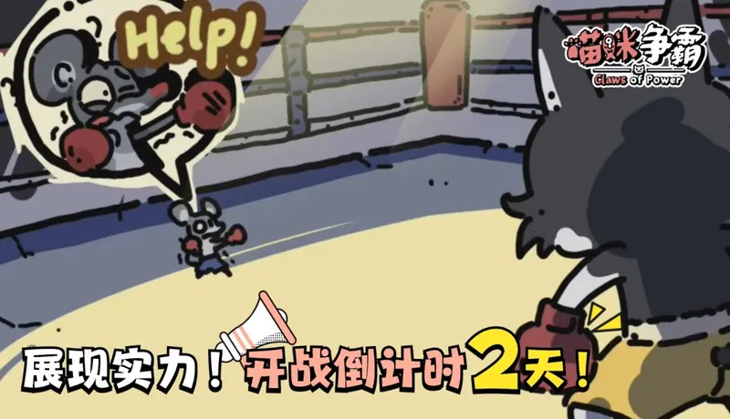 《喵咪争霸》正式版倒计时2天-8月22日首发开启