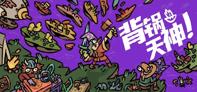 《背锅天神》抢先体验开启